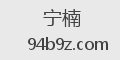 宁楠