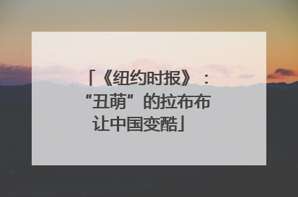 《纽约时报》：“丑萌”的拉布布让中国变酷