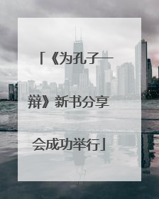 《为孔子一辩》新书分享会成功举行