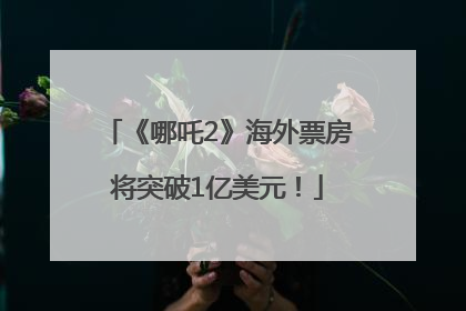 《哪吒2》海外票房将突破1亿美元！