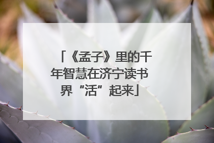 《孟子》里的千年智慧在济宁读书界“活”起来