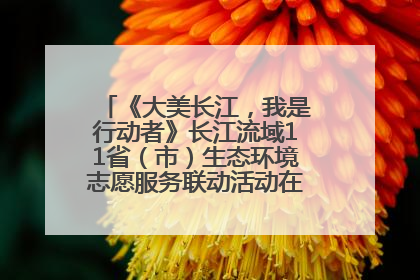《大美长江，我是行动者》长江流域11省（市）生态环境志愿服务联动活动在江苏南通成功启动