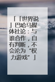 「世界说」巴哈马媒体社论：与谁合作，自有判断，不会沦为“权力游戏”