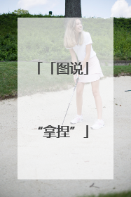 「图说」“拿捏”