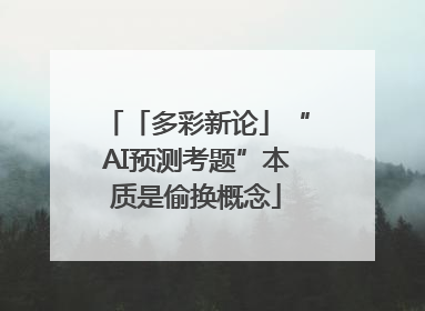 「多彩新论」“AI预测考题”本质是偷换概念