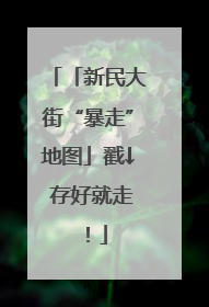 「新民大街“暴走”地图」戳↓ 存好就走！