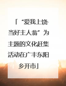 “爱我上饶·当好主人翁”为主题的文化赶集活动在广丰东阳乡开市