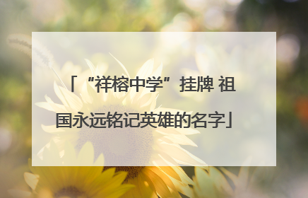 “祥榕中学”挂牌 祖国永远铭记英雄的名字