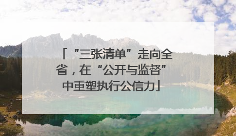 “三张清单”走向全省，在“公开与监督”中重塑执行公信力