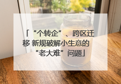 “个转企”、跨区迁移 新规破解小生意的“老大难”问题