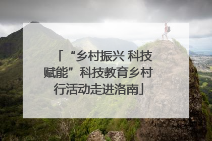 “乡村振兴 科技赋能”科技教育乡村行活动走进洛南