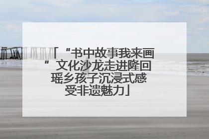 “书中故事我来画”文化沙龙走进隆回 瑶乡孩子沉浸式感受非遗魅力