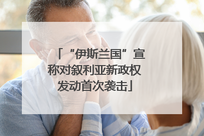 “伊斯兰国”宣称对叙利亚新政权发动首次袭击