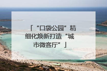 “口袋公园”精细化焕新打造“城市微客厅”