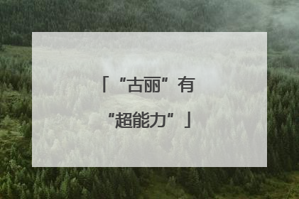 “古丽”有“超能力”