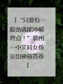 “只要有一股劲就能冲破终点！”德州一中文科女孩交出硬核答卷