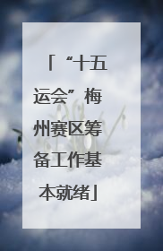 “十五运会”梅州赛区筹备工作基本就绪