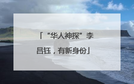 “华人神探”李昌钰，有新身份