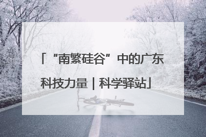 “南繁硅谷”中的广东科技力量｜科学驿站