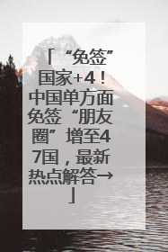 “免签”国家+4！中国单方面免签“朋友圈”增至47国，最新热点解答→