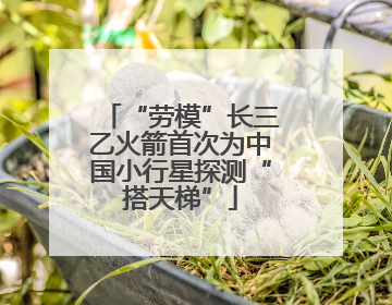 “劳模”长三乙火箭首次为中国小行星探测“搭天梯”