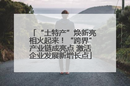 “土特产”焕新亮相火起来！“跨界”产业链成亮点 激活企业发展新增长点
