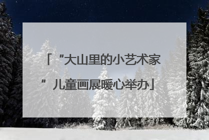 “大山里的小艺术家”儿童画展暖心举办