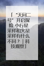 “天问二号”开启探险 小行星采样和火星采样有什么不同？｜科技观察