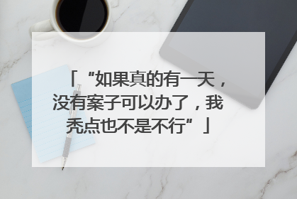 “如果真的有一天，没有案子可以办了，我秃点也不是不行”