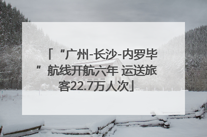 “广州-长沙-内罗毕”航线开航六年 运送旅客22.7万人次