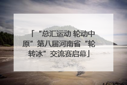 “总汇运动 轮动中原”第八届河南省“轮转冰”交流赛启幕