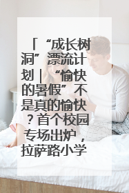 “成长树洞”漂流计划｜“愉快的暑假”不是真的愉快？首个校园专场出炉，拉萨路小学“导师团”来啦！
