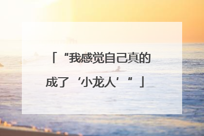 “我感觉自己真的成了‘小龙人’”