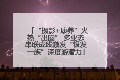 “摄影+康养”火热“出圈” 多业态串联成线激发“银发一族”深度游潜力