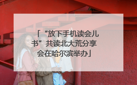 “放下手机读会儿书”共读北大荒分享会在哈尔滨举办