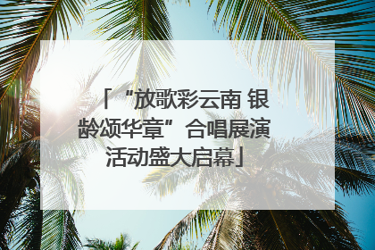 “放歌彩云南 银龄颂华章”合唱展演活动盛大启幕