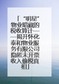 “明星”物业暗藏的税收算计——揭开怀化泰和物业服务有限公司隐匿未开票收入偷税真相