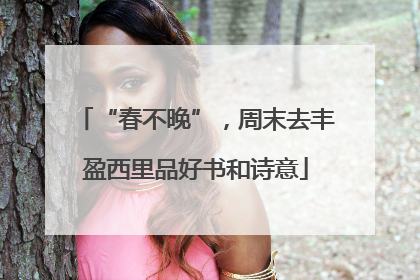 “春不晚”，周末去丰盈西里品好书和诗意