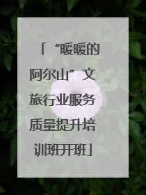 “暖暖的阿尔山”文旅行业服务质量提升培训班开班