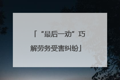 “最后一劝”巧解劳务受害纠纷