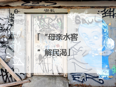 “母亲水窖”解民渴