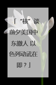 “核”谈前夕美国中东撤人 以色列动武在即？