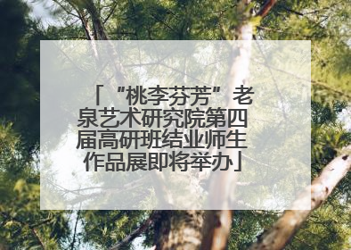 “桃李芬芳”老泉艺术研究院第四届高研班结业师生作品展即将举办