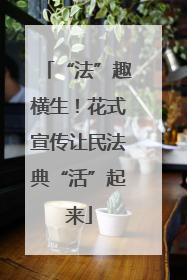 “法”趣横生！花式宣传让民法典“活”起来