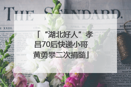 “湖北好人”孝昌70后快递小哥黄勇攀二次捐髓