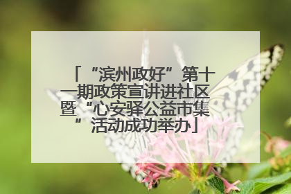“滨州政好”第十一期政策宣讲进社区暨“心安驿公益市集”活动成功举办