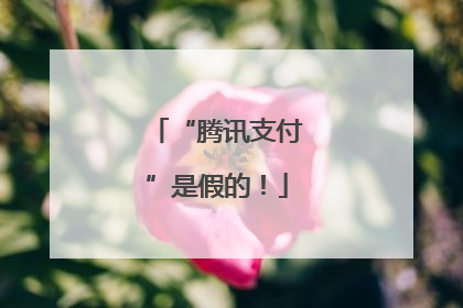 “腾讯支付”是假的！