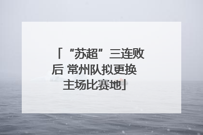 “苏超”三连败后 常州队拟更换主场比赛地