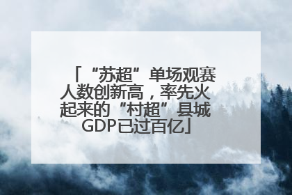 “苏超”单场观赛人数创新高，率先火起来的“村超”县城GDP已过百亿