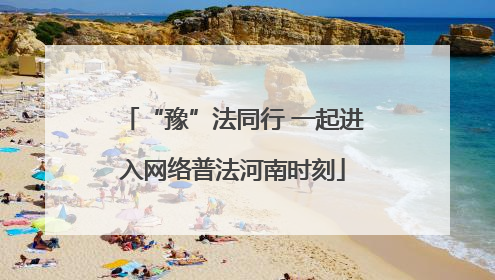 “豫”法同行 一起进入网络普法河南时刻